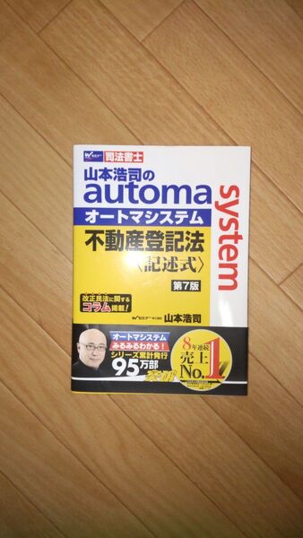 山本浩司のオートマシステム 不動産登記法〈記述式〉 (第7版)