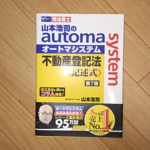 山本浩司のオートマシステム 不動産登記法〈記述式〉 (第7版)
