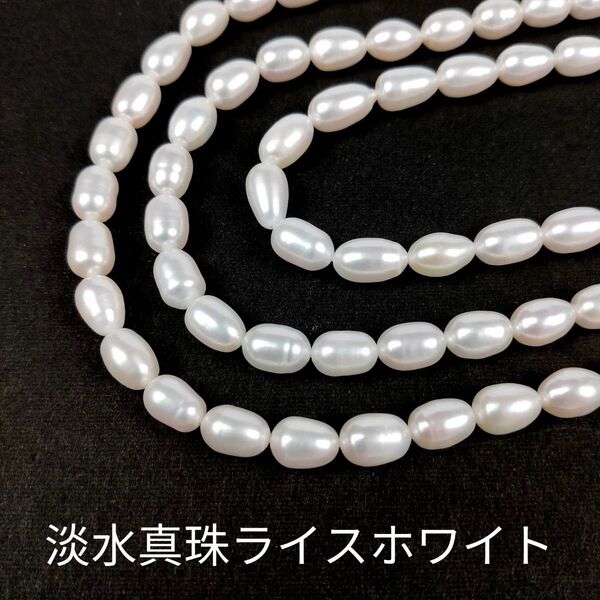 淡水真珠 パール ライス ホワイト 1連(38cm)
