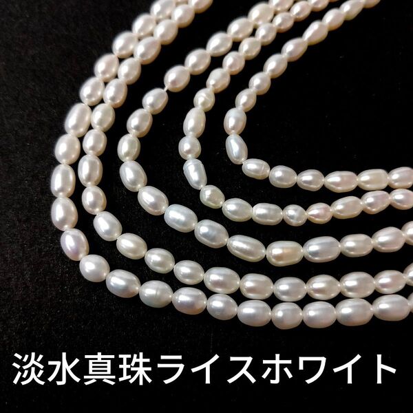 淡水真珠 パール ライス ホワイト 1連(39cm)