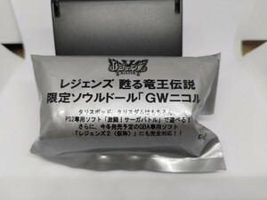 レジェンズ 甦る竜王伝説 限定ソウルドール GWニコル レジェンブックVol.1 応募者全員サービス