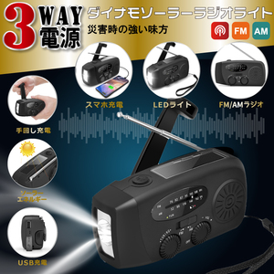 【処分品】ダイナモソーラーラジオライト 3WAY電源 LEDライト USB 災害 緊急停電 スマホ充電 防災　MD-087