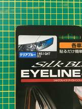 【処分品】シルクブレイズ アイラインフィルム Ver.2 クリアブルー EY111-B ホンダ インサイト ZE2 ヘッドライト ヘッドランプ_画像2