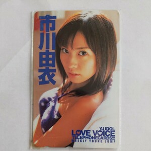 市川由衣 YJIDOL LOVE VOICE テレホンカード WEEKLY YOUNG JUMP