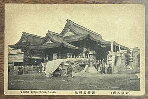 （絵葉書1032）大阪名所 天満店神社 ヤケ 戦前