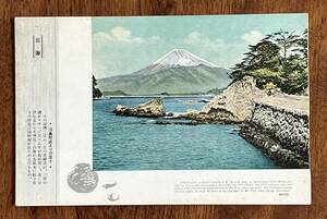 （絵葉書834）三津 淡島附近よりの富士 端少汚 戦前 富士山