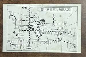 （絵葉書964）名古屋市内電車案内図 折跡 戦前