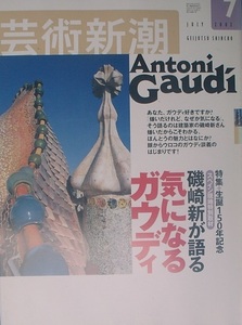 ▽▽▽芸術新潮 631号（53巻7号） 2002年7月号 礒崎新が語る 気になるガウディ