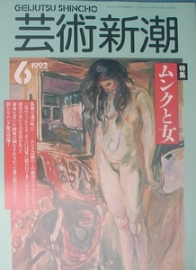 ▽▽▽芸術新潮 510号（43巻6号） 1992年6月号 ムンクと女