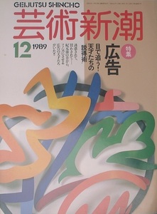 ▽▽▽芸術新潮 480号（40巻12号） 1989年12月号 広告 目で追う天才たちの説得術