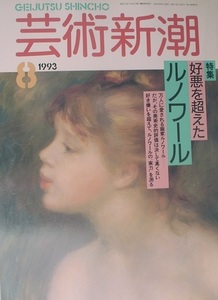 ▽▽▽芸術新潮 524号（44巻8号） 1993年8月号 好悪を超えたルノワール