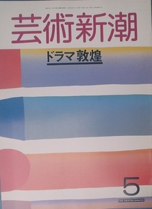 ▽▽▽芸術新潮 461号（39巻5号） 1988年5月号 ドラマ敦煌