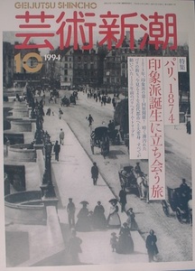 ▽▽▽芸術新潮 538号（45巻10号） 1994年10月号 パリ1874 印象派誕生に立ち会う旅