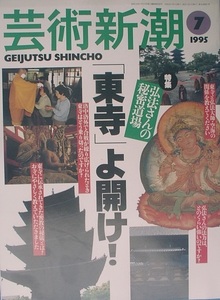 ▽▽▽芸術新潮 547号（46巻7号） 1995年7月号 弘法さんの秘密道場「東寺」よ開け