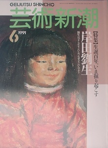 ▽▽▽芸術新潮 498号（42巻6号） 1991年6月号 生誕百年いま掘り起こす 岸田劉生