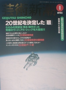 ▽▽▽芸術新潮 541号（46巻1号） 1995年1月号 創刊45周年記念特別号 20世紀を決定した眼