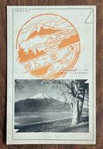 （絵葉書850）富士五湖 富士五湖中最も東に位する山中湖 ヤケ 戦前_画像1