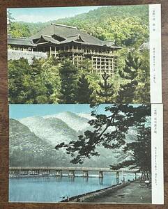 （絵葉書1047）京都 清水寺・嵐山渡月橋 2枚 戦後