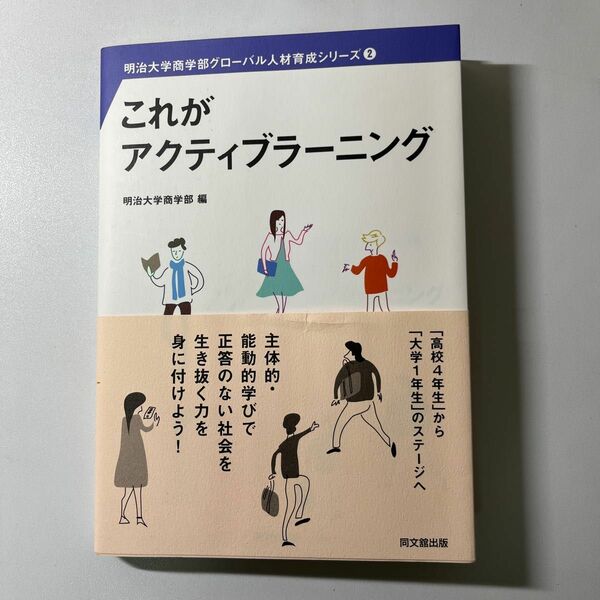 これがアクティブラーニング （明治大学商学部グローバル人材育成シリーズ　２） 明治大学商学部／編