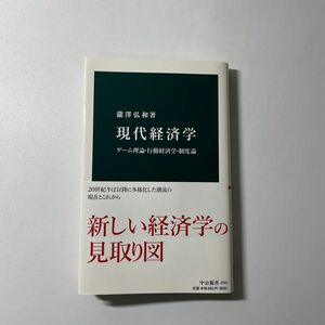 現代経済学　ゲーム理論・行動経済学・制度論 （中公新書　２５０１） 瀧澤弘和／著