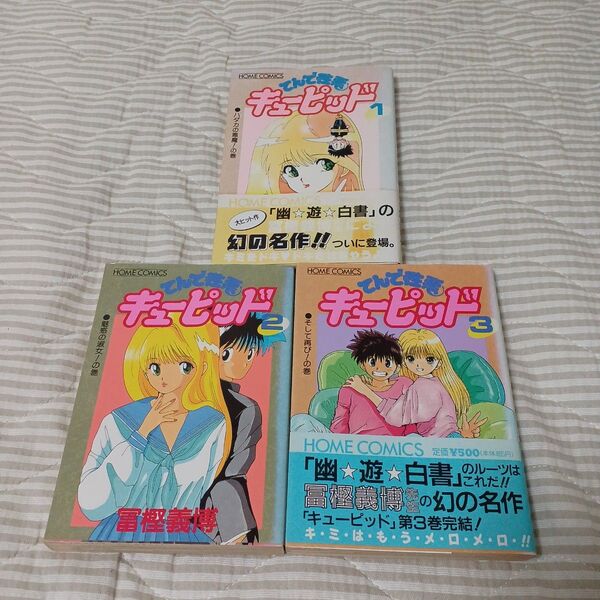 【クーポン可、全初版】てんで性悪キューピッド 全巻