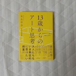 【クーポン可、お値下げ中】「自分だけの答え」が見つかる１３歳からのアート思考 （「自分だけの答え」が見つかる） 