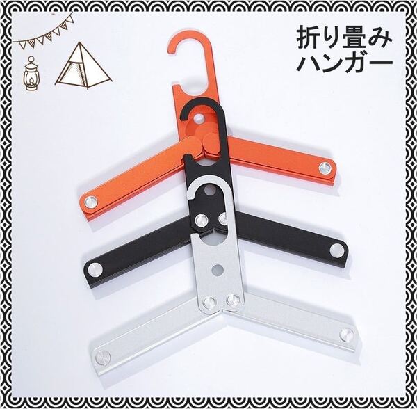超軽量 折りたたみハンガー3本セットキャンプ用品 アウトドア