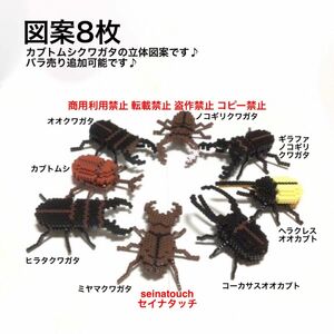 seinatouchオリジナルアイロンビーズ図案8枚　カブトムシク立体　ハンドメイド　知育玩具5歳以上