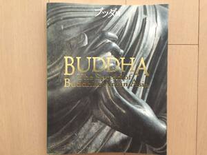 【即決】【送料無料】図録 ブッダ展 大いなる旅路　1998年　チラシ付き