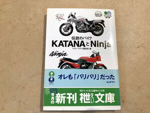 枻文庫 伝説のバイク KATANAとNinja ライダースクラブ編集部編 初版