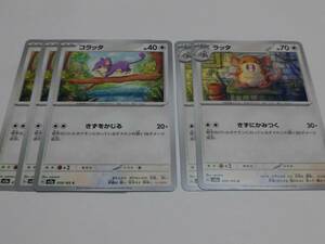 ポケモンカード　ラッタ、コラッタ　5枚　（Y1）