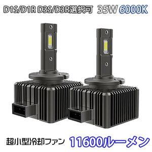 第三世代 配線レス LEDヘッドライト バルブ D1S/D1R D3S/D3R 車検対応 純正HID交換 ポン付け キャンセラー内蔵 輸入車 35W 6000K 11600Lm