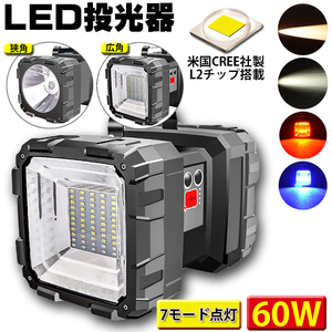 LED投光器 懐中電灯 作業灯 充電式 7モード点灯 60W 6000ルーメン 広角・狭角切替 ハンドル付 キャンプ 停電 災害 夜釣 非常 ランタン