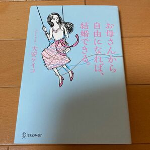 お母さんから自由になれば、結婚できる。 大安ケイコ／〔著〕