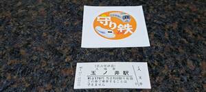 B 名鉄入場券 五ノ三170円券 【JR東海守り鉄シール付き】0801