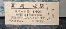 B (10)【即決】JR北入場券 島松140円券 3158_画像1
