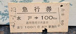 【即決】(10) A 水戸→100km 2等 5158