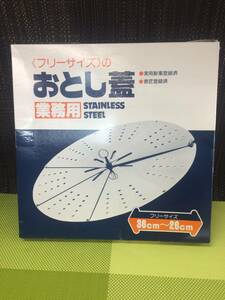 ★【即決】業務用　特大　落し蓋　ステンレス製　36～26cm 大きさ可変式　フリーサイズ