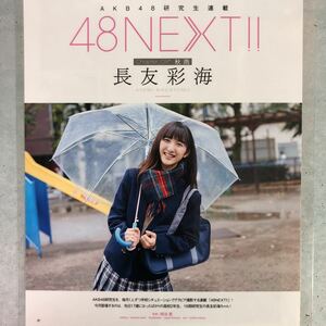『雑誌グラビア ラミネート加工』A-564『長友彩海 AKB48』 ボム 2017年12月号 切り抜き 3枚6ページ A4 100μm ※15 