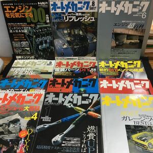 hへ-まとめ オートメカニック 不揃い21冊 セット (エンジンを元気にする100の方法)(カーメカニズム超図解)その他 発行 ※15 