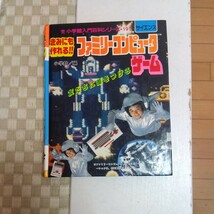 小学館入門百科シリーズ 191 ファミリーコンピュータゲーム_画像1