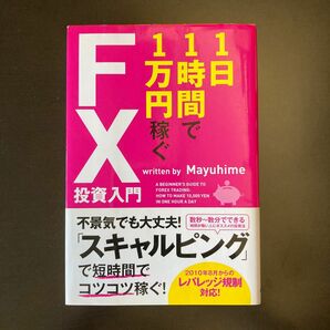 １日１時間で１万円稼ぐＦＸ投資入門 Ｍａｙｕｈｉｍｅ／著 （978-4-8061-3736-8）