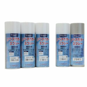 092713k3 未使用品 EIVEST リペアカラースプレー 5本セット 1 ※カラー多種類混合 J2E