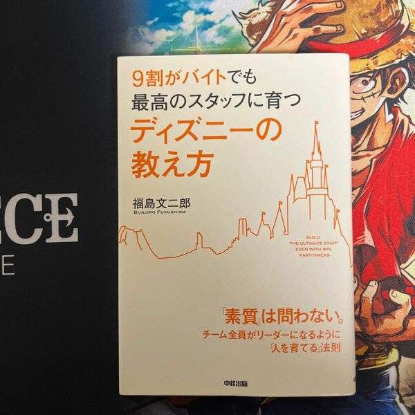 ９割がバイトでも最高のスタッフに育つディズニーの教え方 （９割がバイトでも最高のスタッフに育つ） 福島文二郎／著 （978-4-8