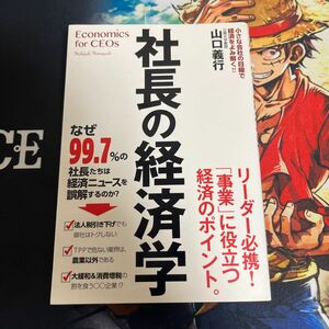 社長の経済学　小さな会社の目線で経済をよみ解く！！　リーダーになる人が知っておきたい「事業」に役立つ経済のポイント 山口義行／著