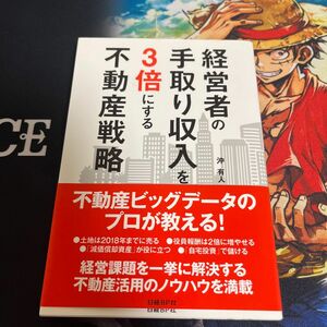 経営者の手取り収入を３倍にする不動産戦略 沖有人／著