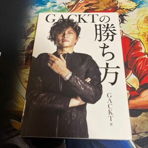 ＧＡＣＫＴの勝ち方 ＧＡＣＫＴ／著