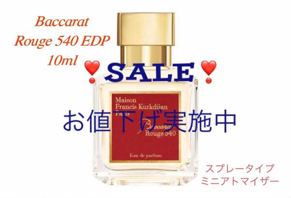 バカラ ルージュ 540 オードパルファム　 10ml