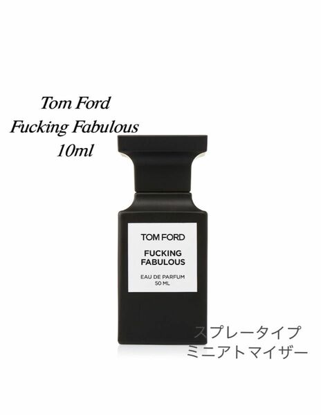 トムフォード ファッキン ファビュラス EDP【香水 メンズ 】10ml