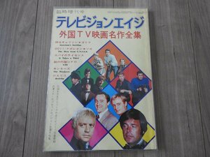 ★☆【送料無料】雑誌 テレビジョンエイジ 1973年 臨時増刊号 外国TV映画名作全集 モンキーズ 0011/ナポレオン・ソロ 特攻ギャリソン